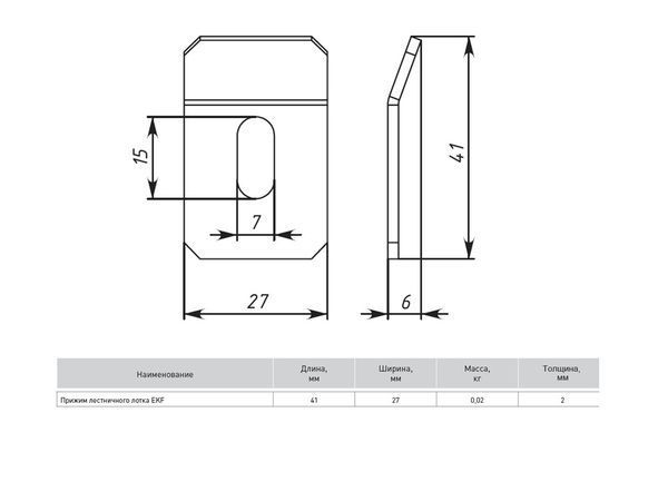 Прижим лестничного лотка (2 мм) EKF