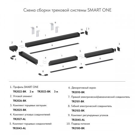 Шинопровод Denkirs Smart One TR2023-BK