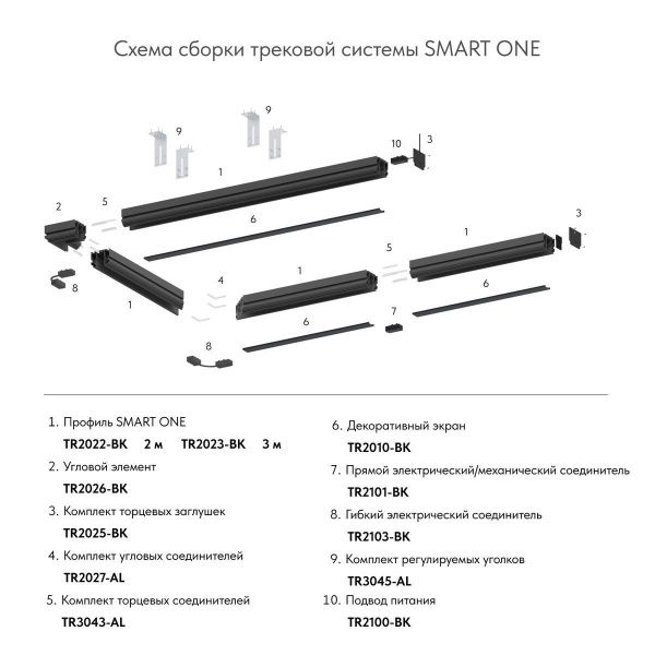 Шинопровод Denkirs Smart One TR2022-BK